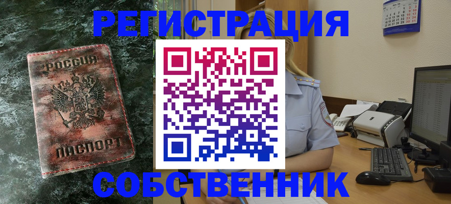 временная регистрация собственник в Балашихе