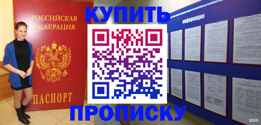 купить прописку в Балашихе